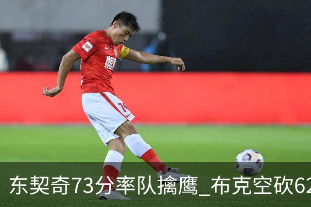 东契奇73分率队擒鹰 布克空砍62分太阳止7连胜