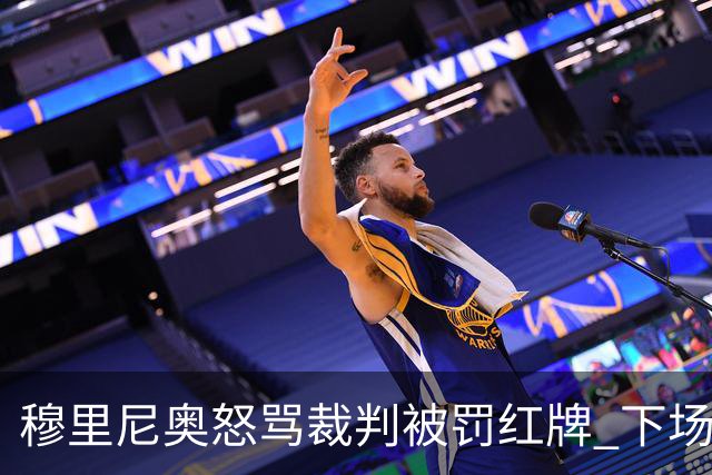 穆里尼奥怒骂裁判被罚红牌 下场对国米无法现场指挥