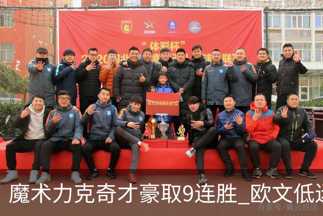 魔术力克奇才豪取9连胜 欧文低迷独行侠负灰熊